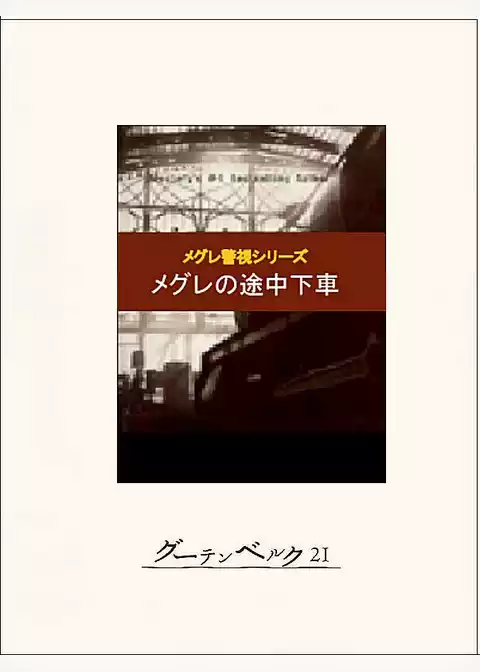 メグレの途中下車