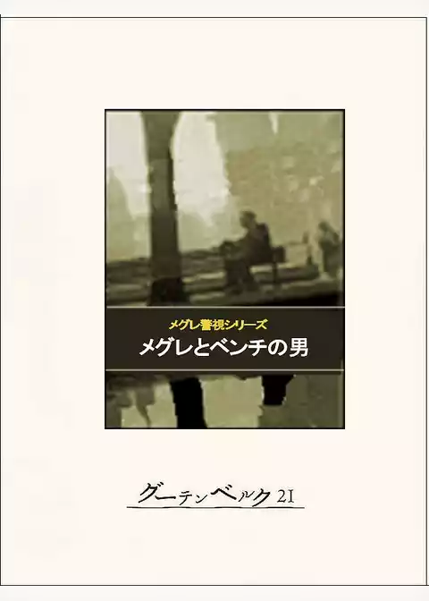 メグレとベンチの男