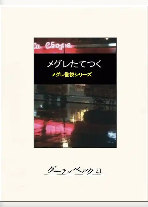 メグレたてつく
