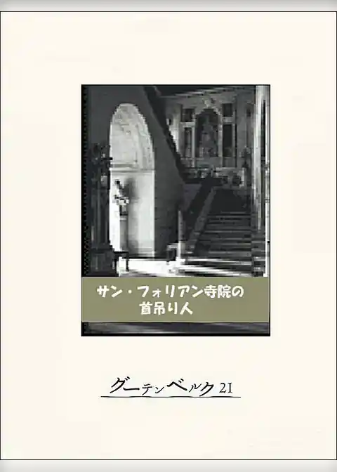 サンフォリアン寺院の首吊り人