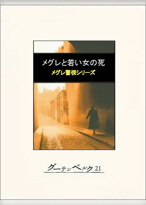 メグレと若い女の死