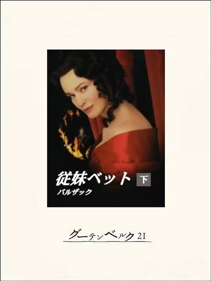 従妹ベット(下)