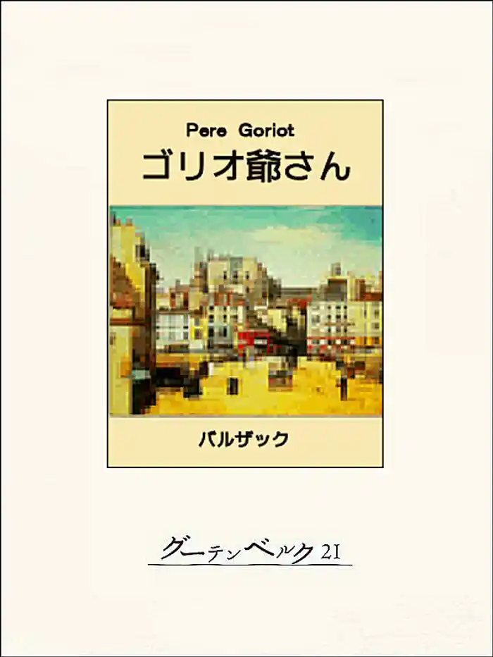 ゴリオ爺さん