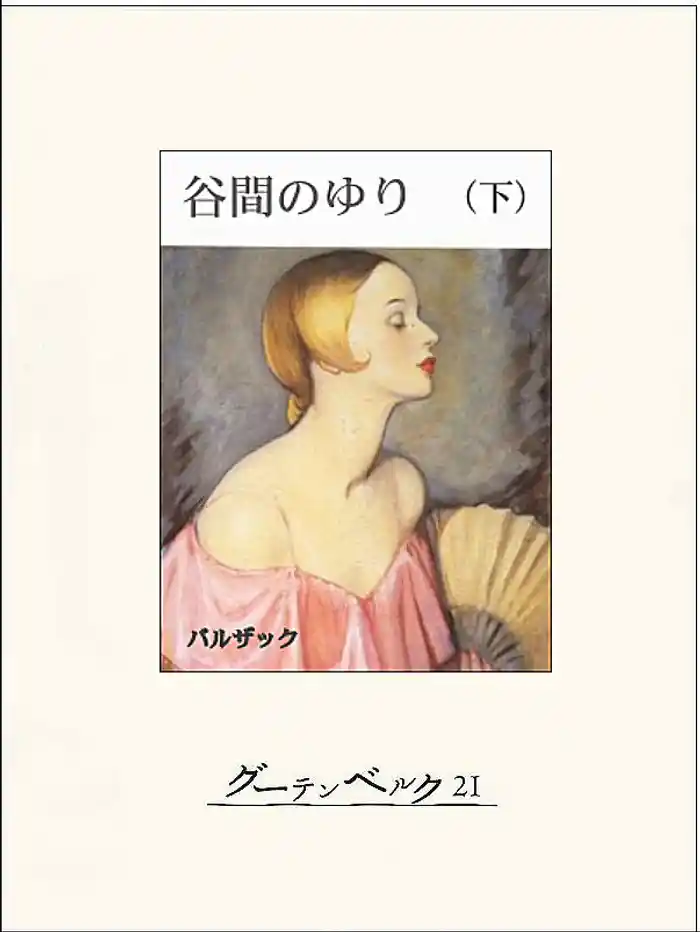 谷間のゆり（下）