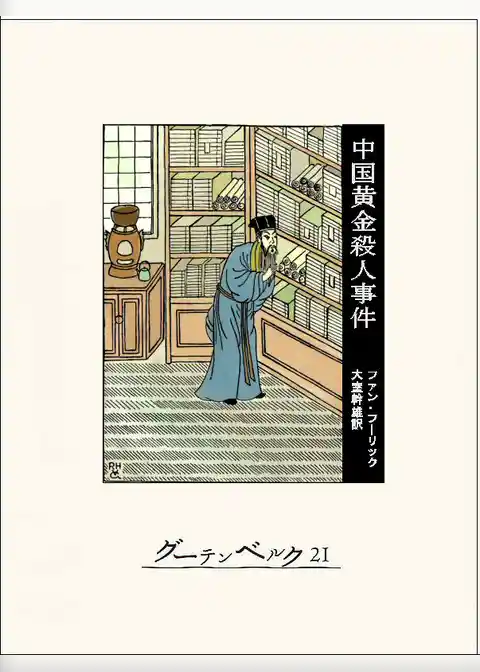 中国黄金殺人事件