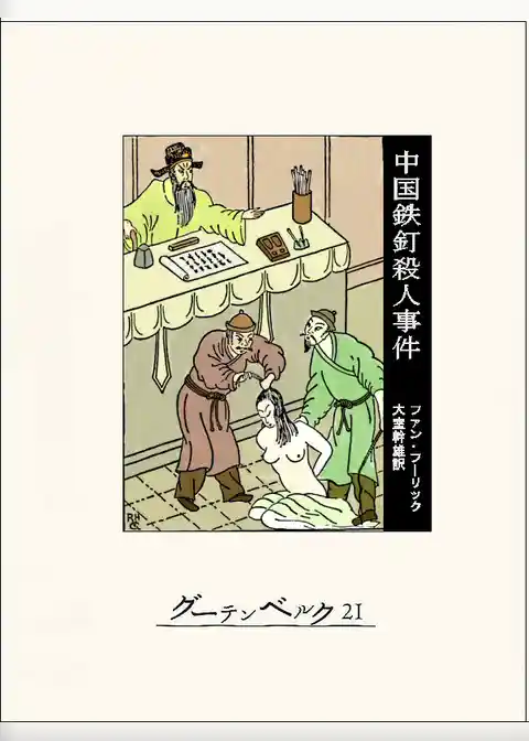 中国鉄釘殺人事件