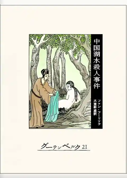 中国湖水殺人事件