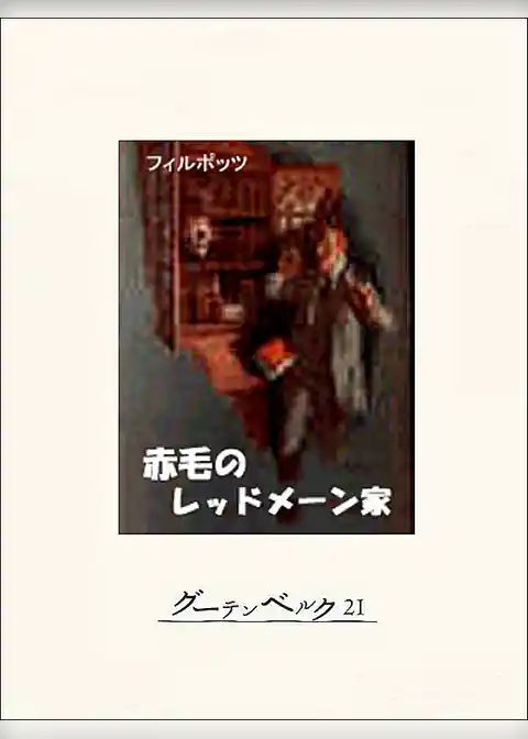 赤毛のレッドメーン家
