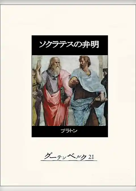 ソクラテスの弁明