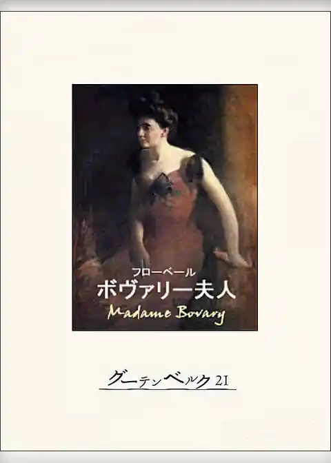 ボヴァリー夫人