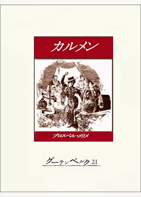 カルメン