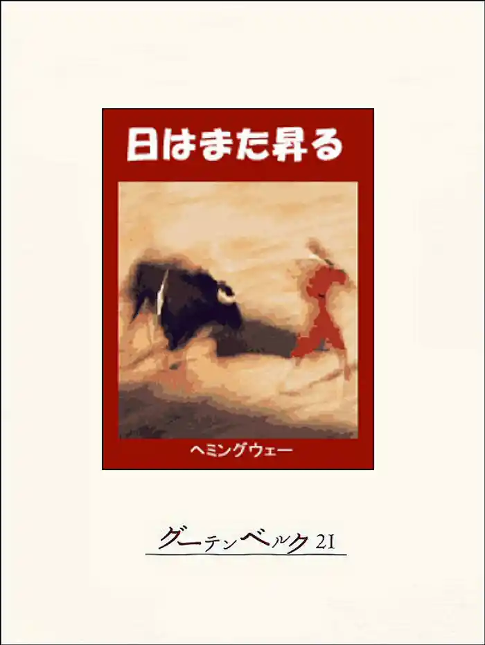 日はまた昇る
