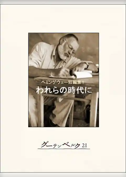 われらの時代に