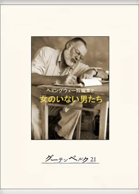 女のいない男たち