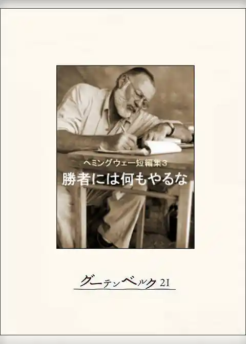 勝者には何もやるな