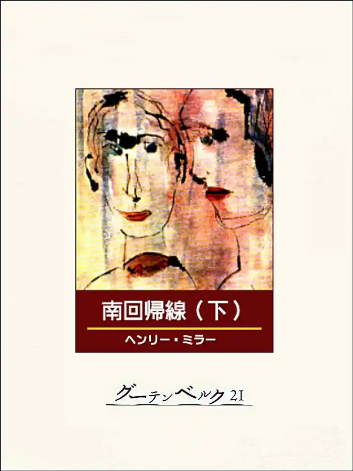 南回帰線(下)