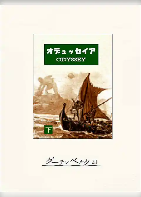 オデュッセイア
