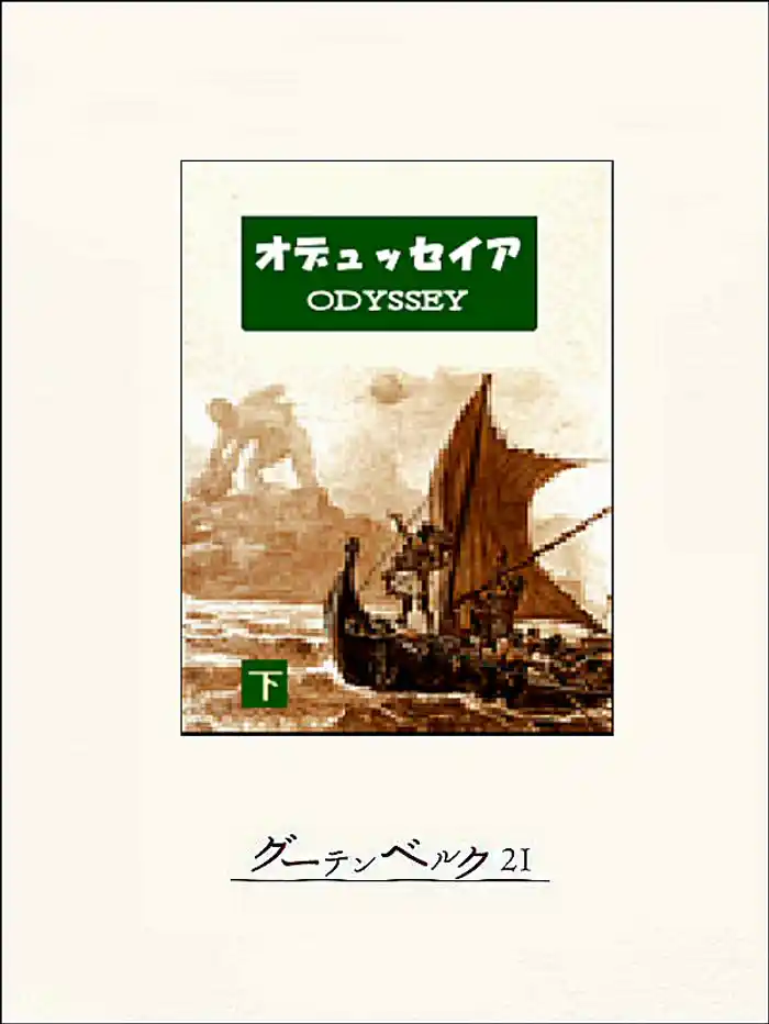 オデュッセイア(下)