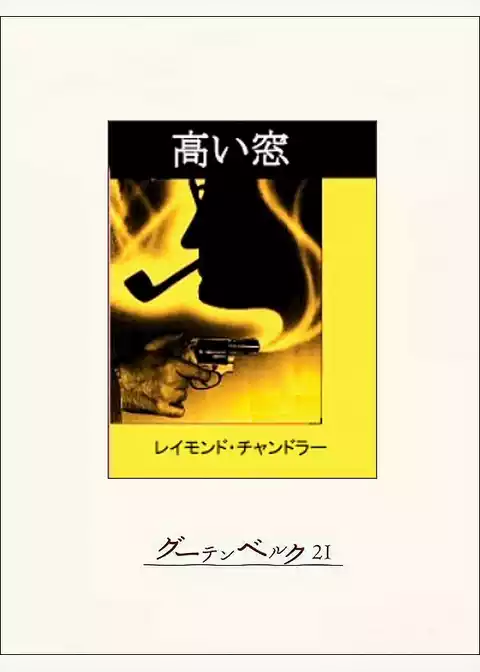高い窓