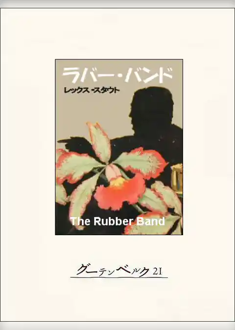 ラバー・バンド