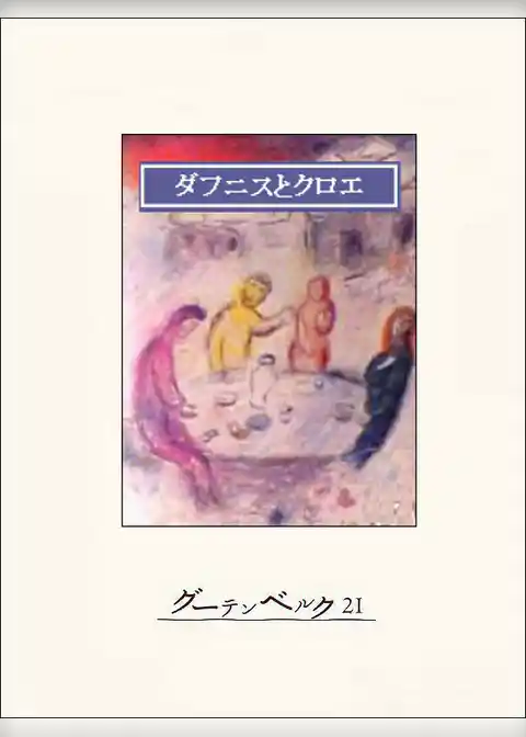 ダフニスとクロエ