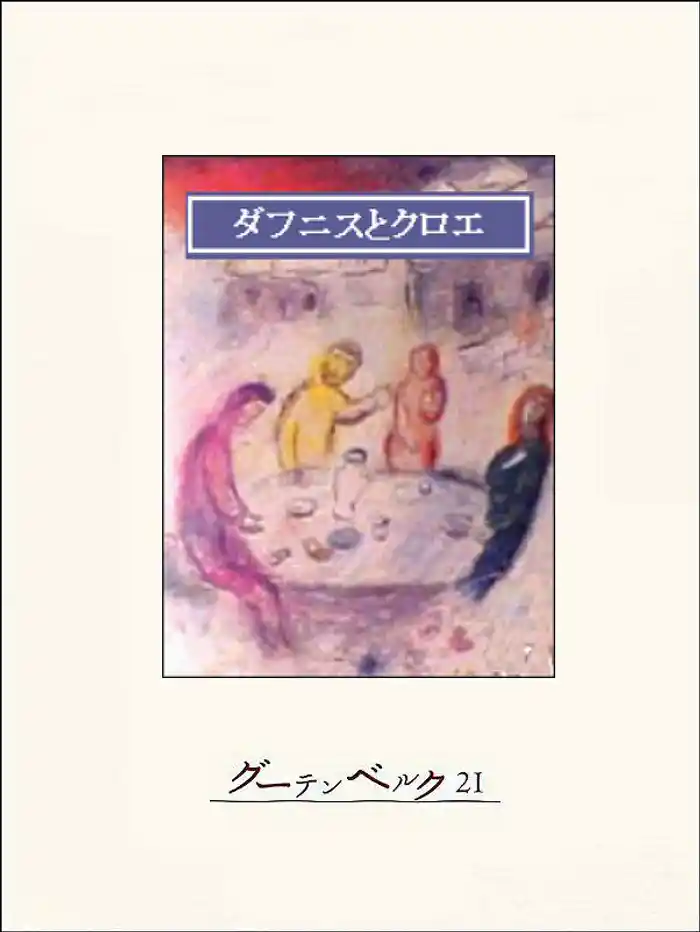 ダフニスとクロエ