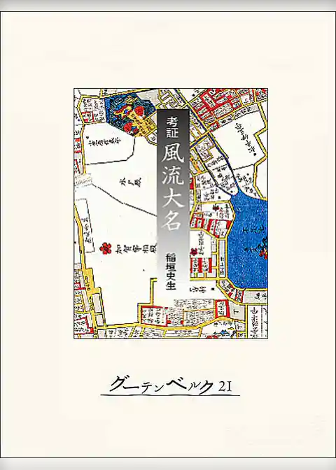 考証　風流大名