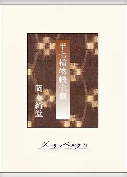 半七捕物帳　【完全版】