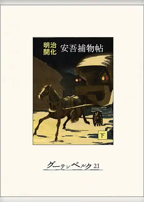 明治開化　安吾捕物帖
