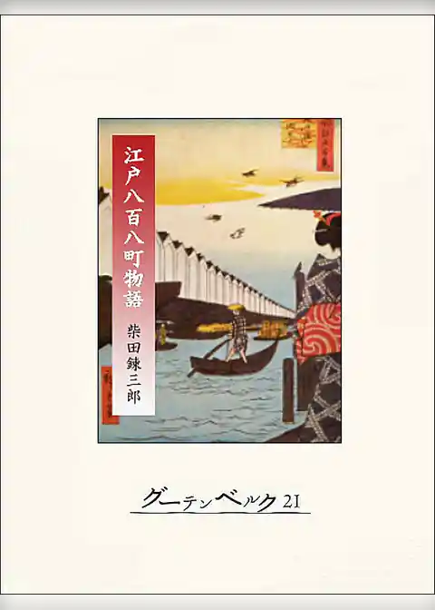 江戸八百八町物語