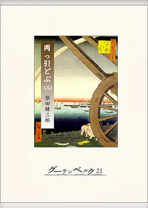 柴錬捕物帖　岡っ引どぶ