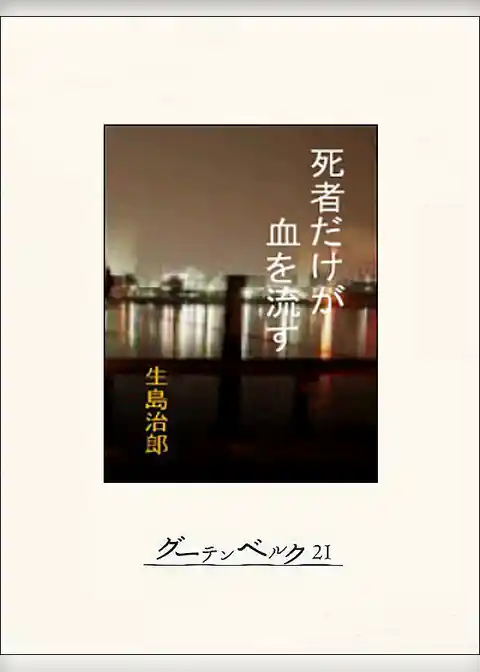 死者だけが血を流す