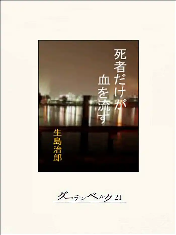 死者だけが血を流す