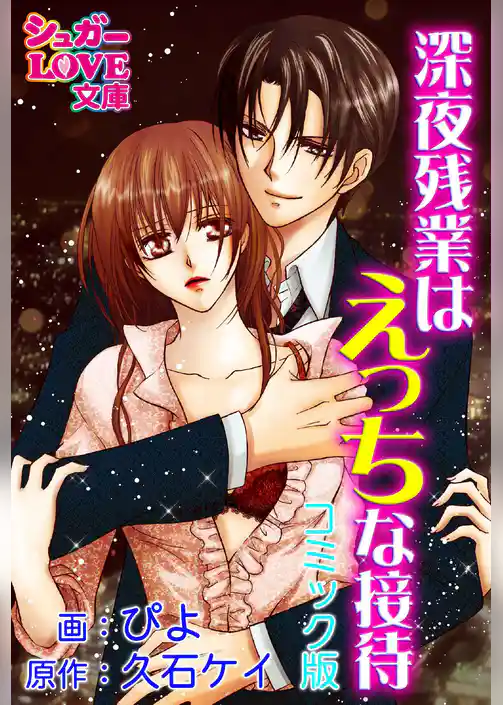 深夜残業はえっちな接待