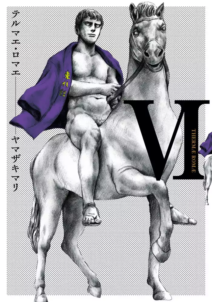テルマエ・ロマエ　6巻