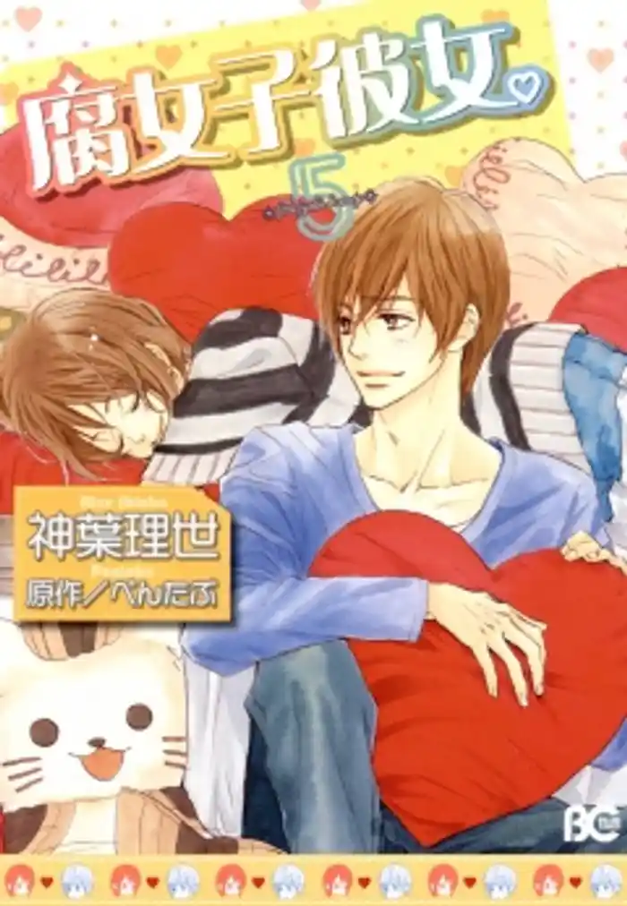 腐女子彼女。 5巻