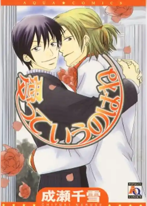 愛っていうのはね