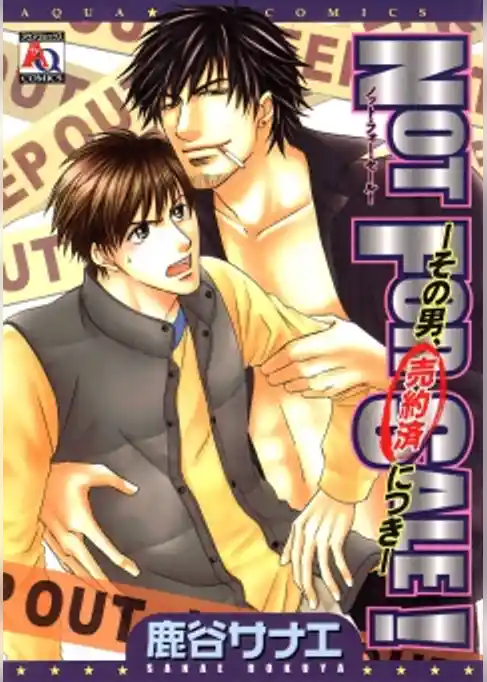 NOT FOR SALE！ －その男、売約済につき－