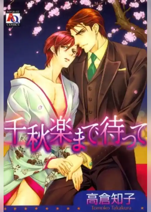 千秋楽まで待って