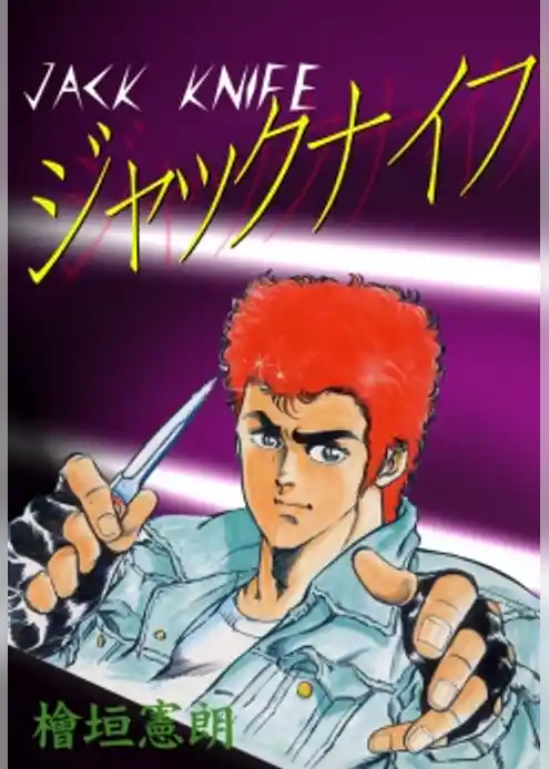 ジャックナイフ
