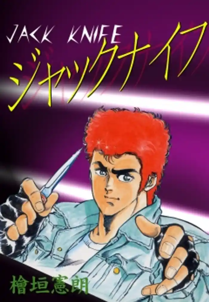 ジャックナイフ