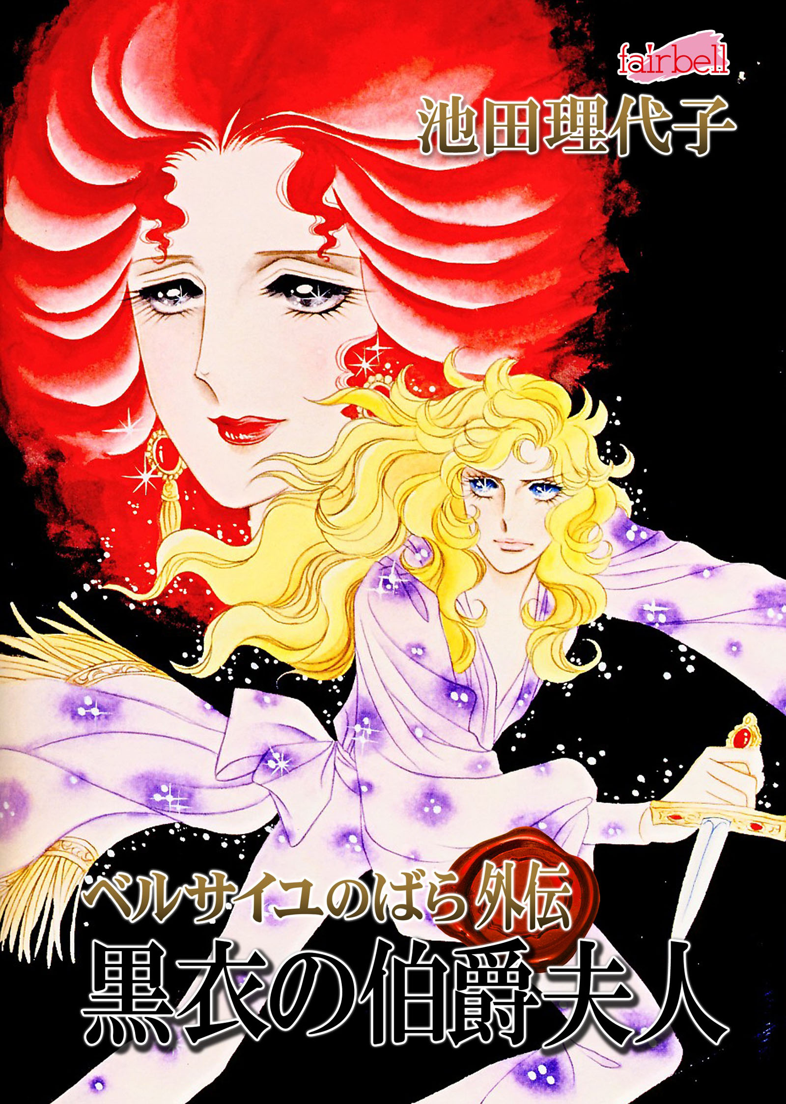 ベルサイユのばら『フェアベル連載』(マンガ) - 電子書籍 | U-NEXT