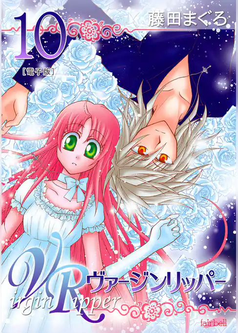 ヴァージンリッパー