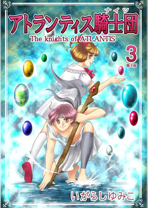 アトランティス騎士団（ナイツ）