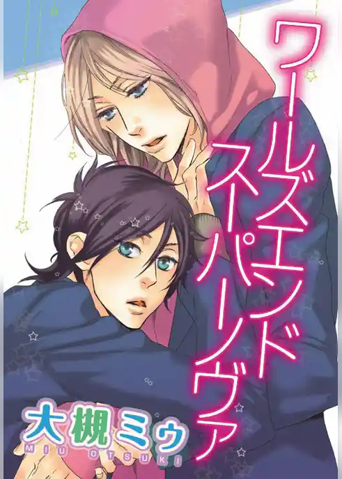 ワールズ エンド スーパーノヴァ