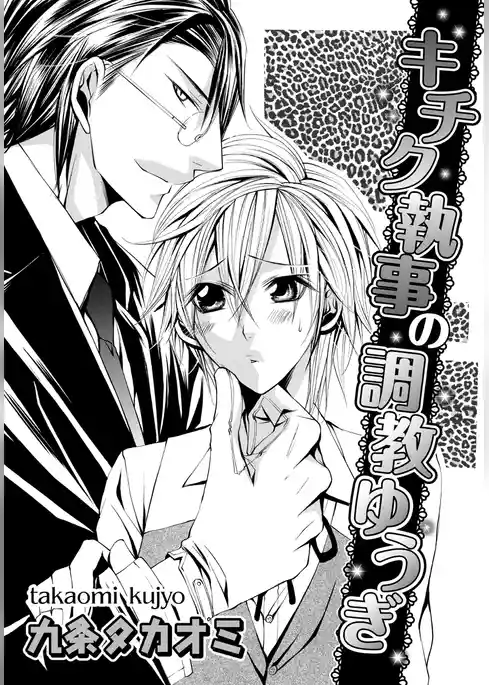 キチク執事の調教ゆうぎ