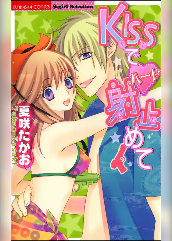 KISSでハート射止めて