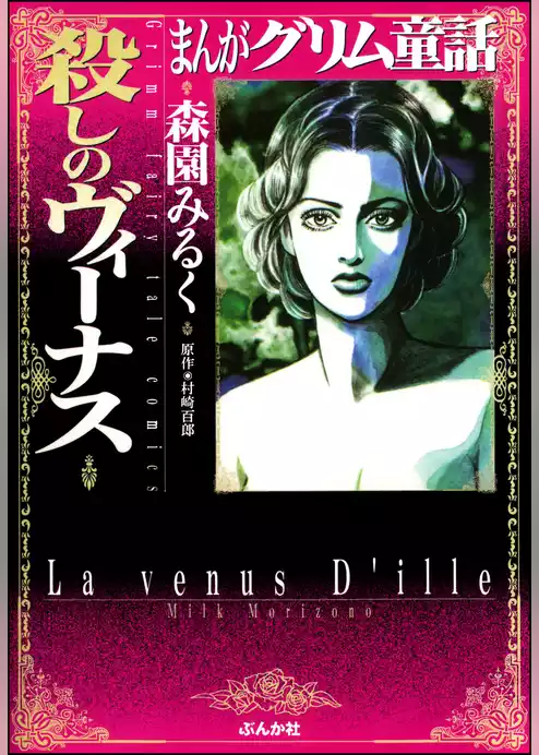 まんがグリム童話　殺しのヴィーナス