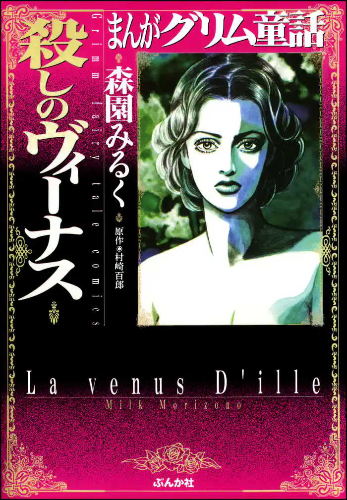 まんがグリム童話　殺しのヴィーナス