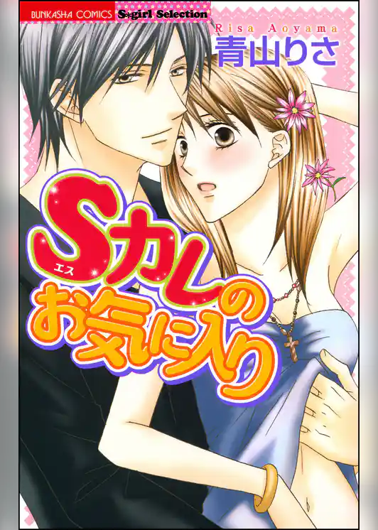 Sカレのお気に入り